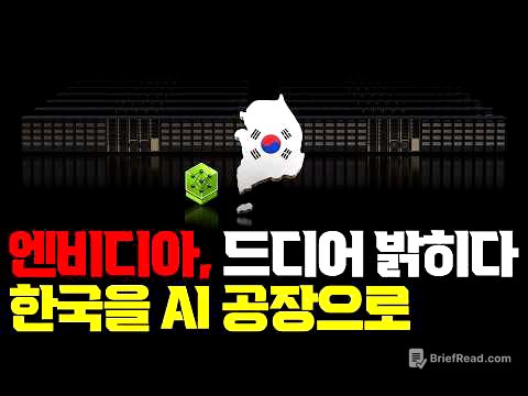 한국을 거대한 AI 공장으로… 엔비디아가 한국 전체를 AI로 묶는 이유 | 삼성·SK·현대차·네이버의 역할 | 샌프란시스코 AI Summit