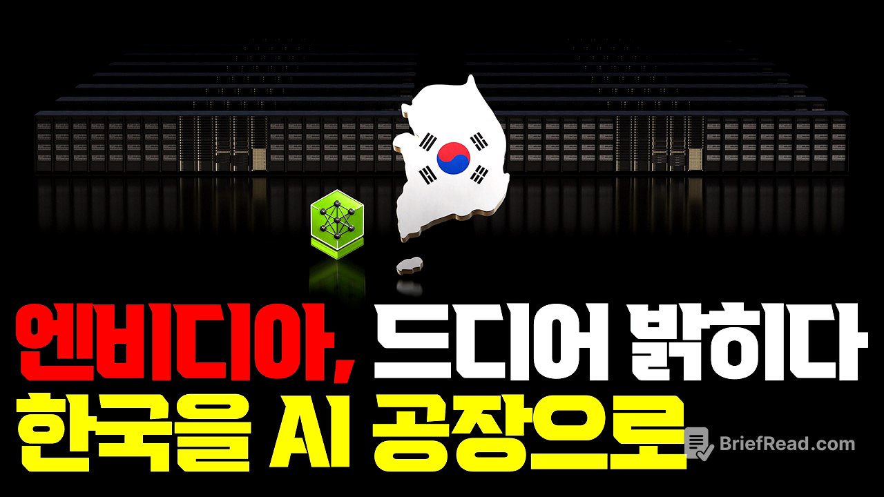 한국을 거대한 AI 공장으로… 엔비디아가 한국 전체를 AI로 묶는 이유 | 삼성·SK·현대차·네이버의 역할 | 샌프란시스코 AI Summit