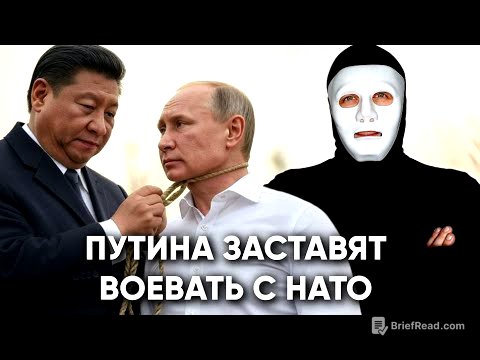 Китай заставляет Путина провоцировать НАТО? | Быть Или