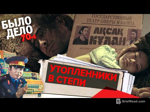 Было дело. 70-е: Утопленники в степи