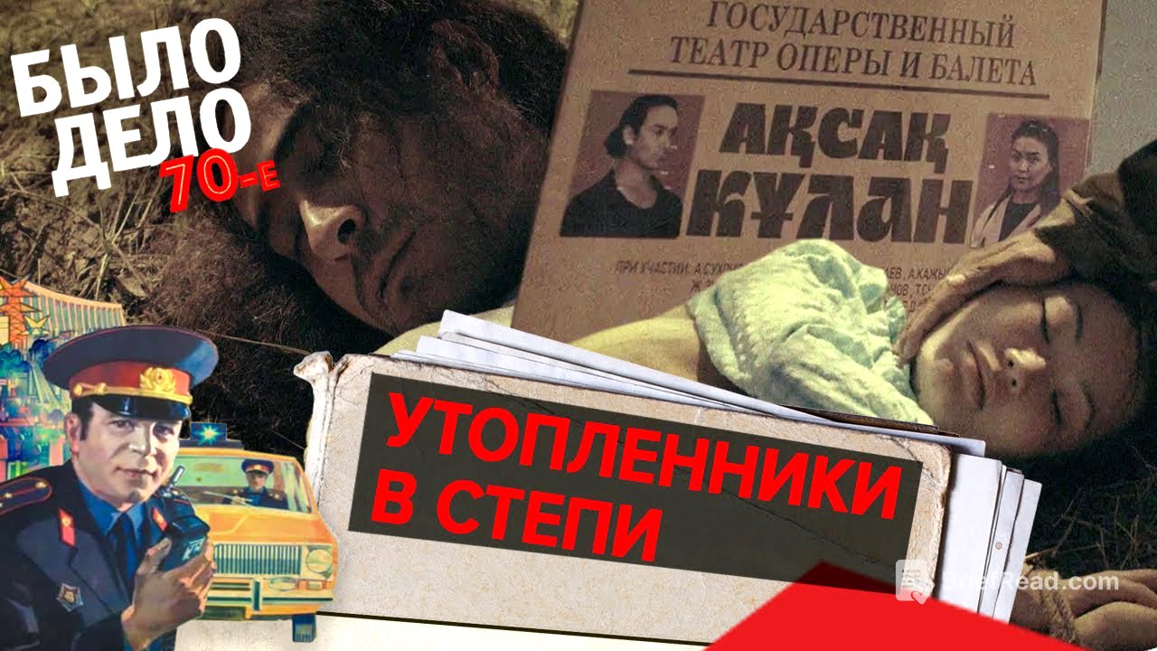 Было дело. 70-е: Утопленники в степи