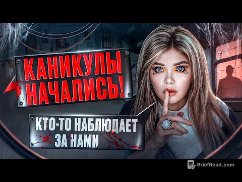 СТРАШНАЯ ПЕРЕПИСКА | ДОМ ЗА ЛЕСОМ 1 Часть