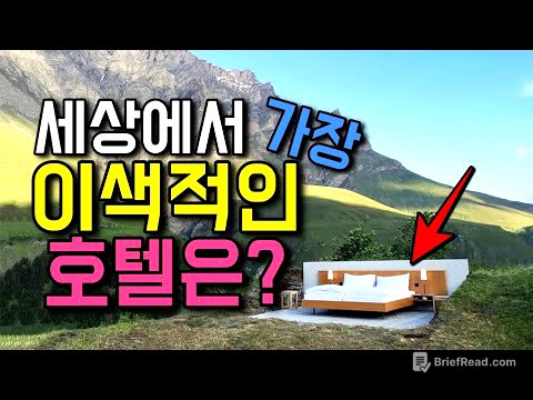 세계의 이색적인 호텔 베스트 13가지