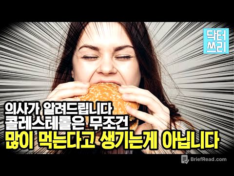 당신의 콜레스테롤이 올라가는 “진짜” 이유는? - 아무도 알려주지 않는 진실