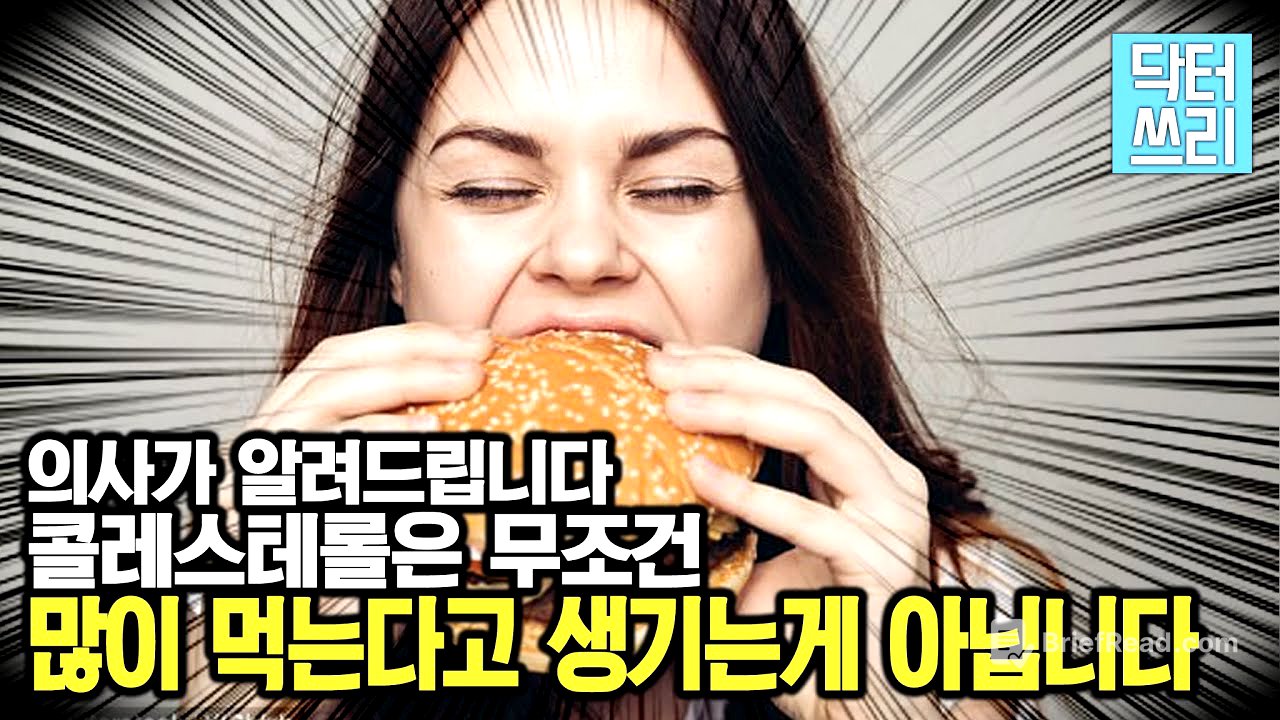 당신의 콜레스테롤이 올라가는 “진짜” 이유는? - 아무도 알려주지 않는 진실