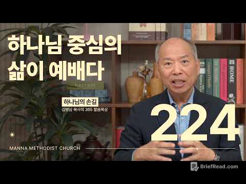 224 하나님 중심의 삶이 예배다ㅣ하나님의 손길