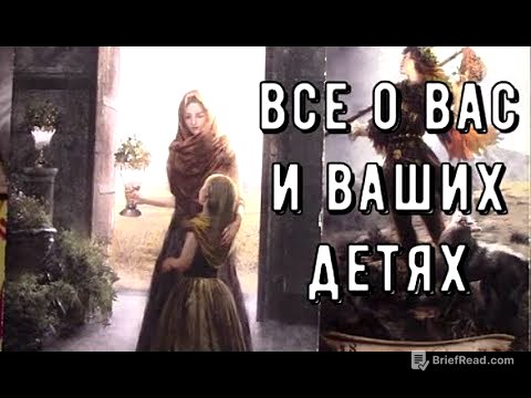 МАМА это начало всех начал 🌞 Узнайте О вас и вашем ребенке 👩‍👧‍👦 Таро знаки Судьбы #tarot#love#news