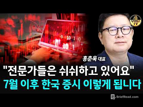 "전문가들은 쉬쉬하고 있어요" 7월 이후 한국 증시 이렇게 됩니다 [홍춘욱 대표 1부]