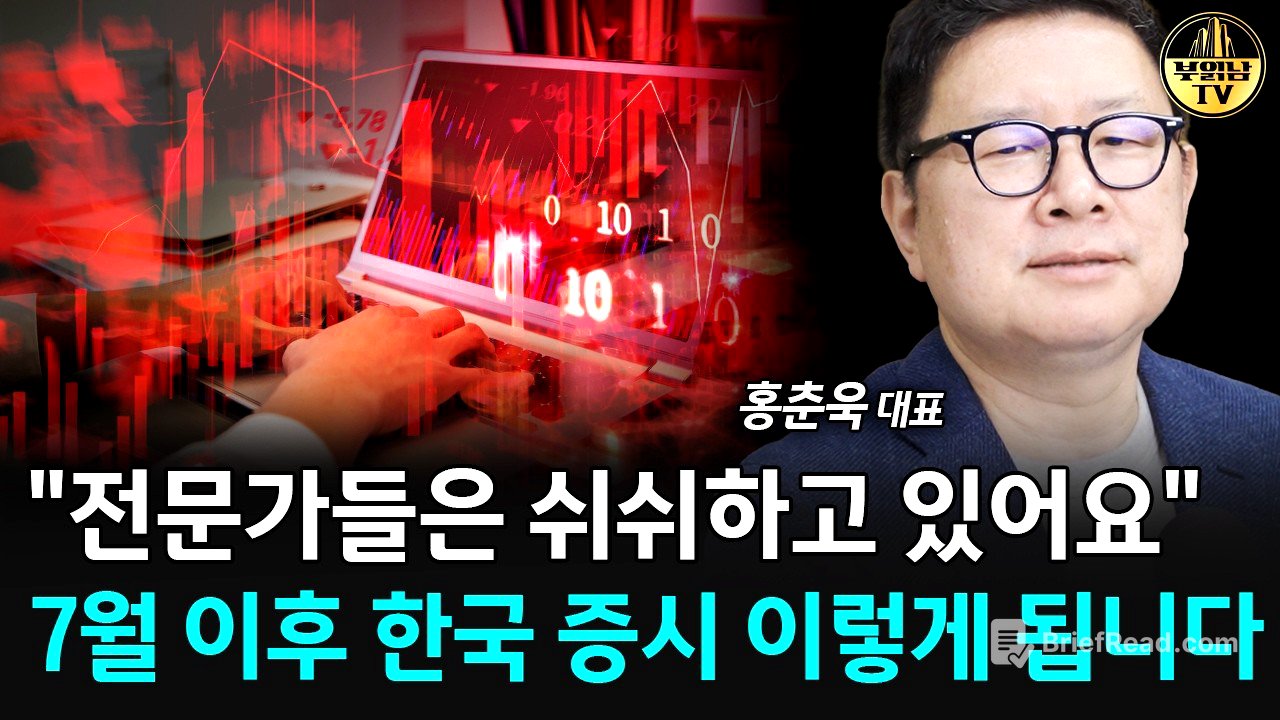 "전문가들은 쉬쉬하고 있어요" 7월 이후 한국 증시 이렇게 됩니다 [홍춘욱 대표 1부]