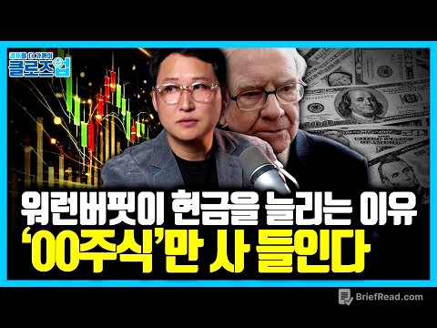 “버핏은 현금 확보를 먼저 한다"… 500만 → 500억 만든 투자자의 '공식' 혼란장을 이기는 투자법은 따로 있다 | 클로즈업 - '부자아빠 투자 불변의 법칙' 북리뷰 3편