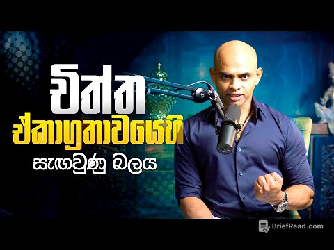 චිත්ත ඒකාග්‍රතාවයෙහි  සැඟවුණු බලය | The Hidden Power of Focus