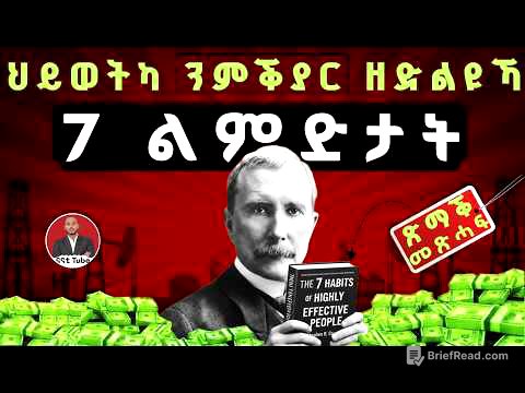 7 መዓልታዊ ልማዳት ዕዉታት ሰባት | ጽማቕ መጽሓፍ | The 7 Habits of highly Successful People Summary in Tigrinya