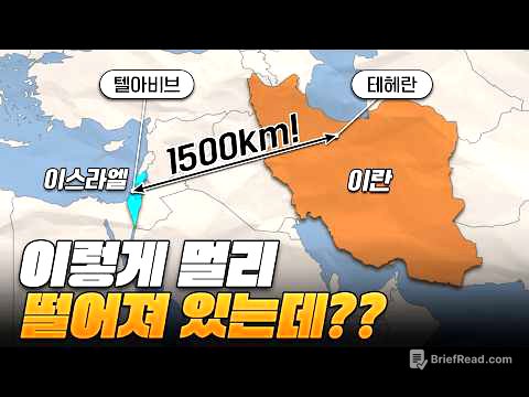 1500km나 떨어져있는 이란과 이스라엘은 왜 원수가 된걸까?
