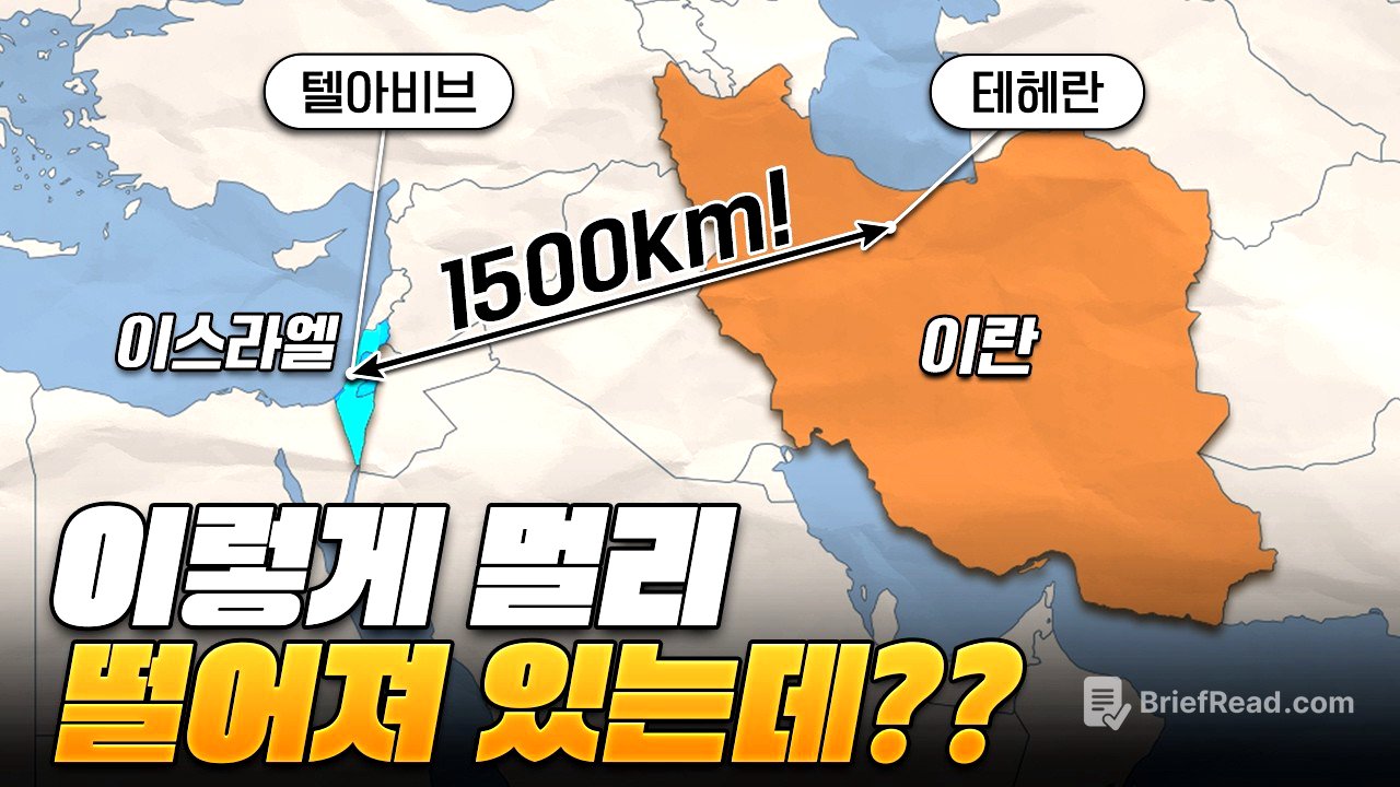 1500km나 떨어져있는 이란과 이스라엘은 왜 원수가 된걸까?