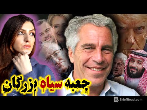 جفری ادوارد اپستین؛ سرگذشت جنجالی میلیاردر یهودی-امریکایی، مردی که زیاد می دانست! (پرونده ۲۰۱۹)