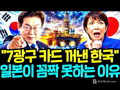 7광구 앞에서 결국 침묵한 일본, 한국의 대반격에 판이 완전히 뒤집힌 진짜 이유!