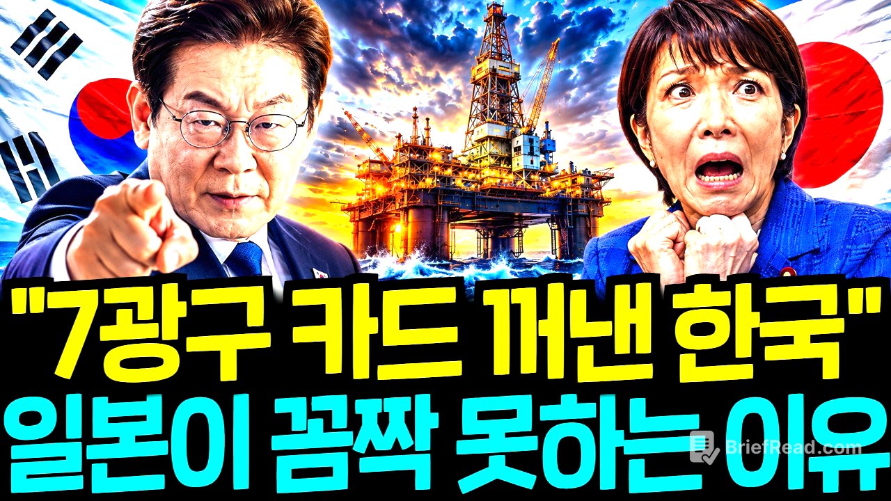 7광구 앞에서 결국 침묵한 일본, 한국의 대반격에 판이 완전히 뒤집힌 진짜 이유!