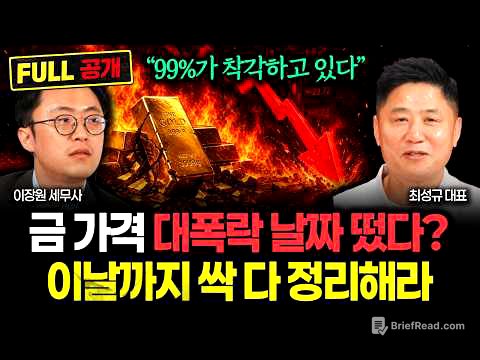 금값 송두리째 뒤집힐 법안 나왔다. 곧 상상 못할 일 터집니다 "역사상 처음 겪는 상황 온다. 이 신호 뜨면 가진 금 전부 이렇게 하세요" | 최성규 대표 풀버전