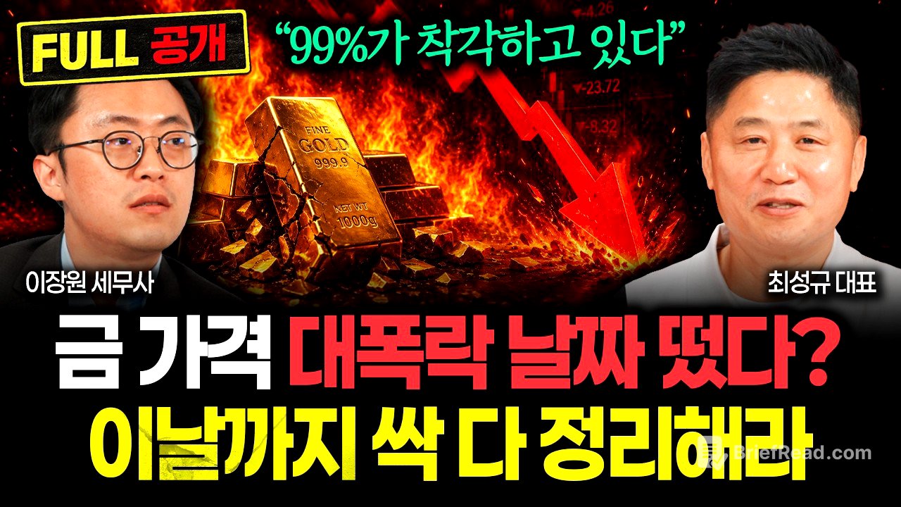 금값 송두리째 뒤집힐 법안 나왔다. 곧 상상 못할 일 터집니다 "역사상 처음 겪는 상황 온다. 이 신호 뜨면 가진 금 전부 이렇게 하세요" | 최성규 대표 풀버전