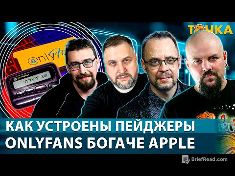 Как устроены пейджеры. OnlyFans богаче Apple. Программа Точка.