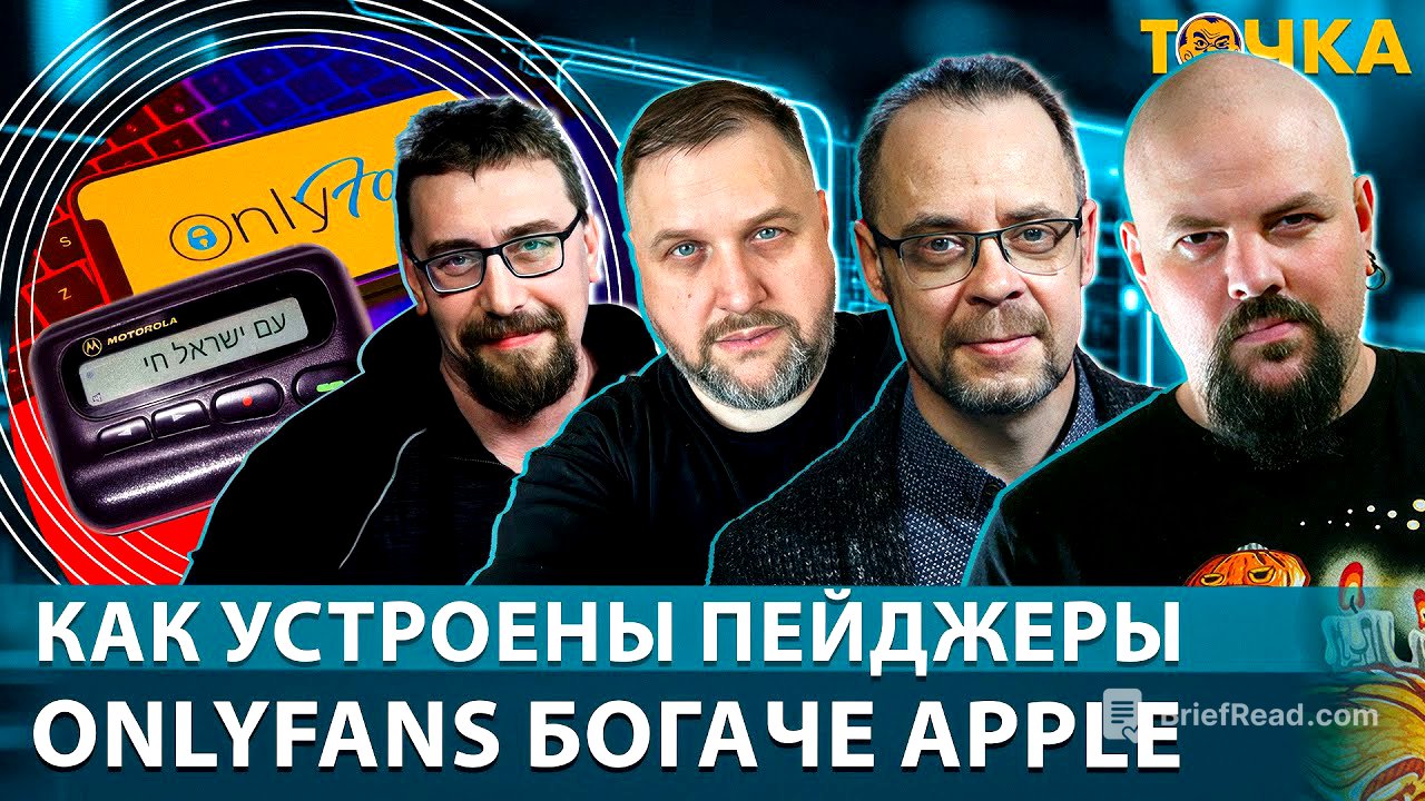 Как устроены пейджеры. OnlyFans богаче Apple. Программа Точка.
