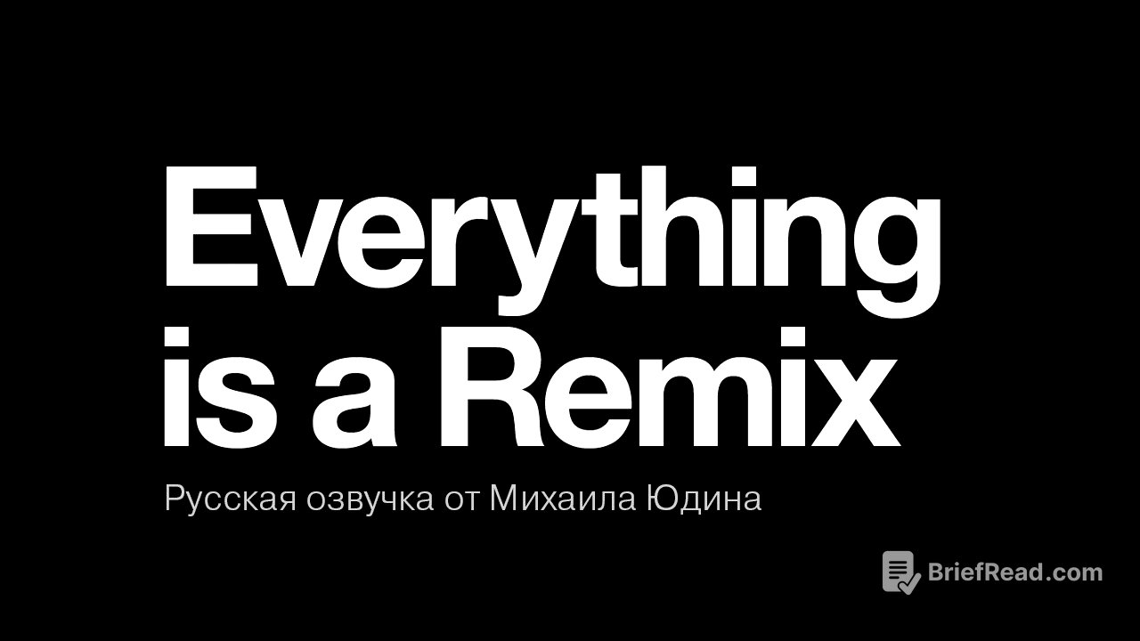 Everything is a Remix. Русская озвучка. Все части