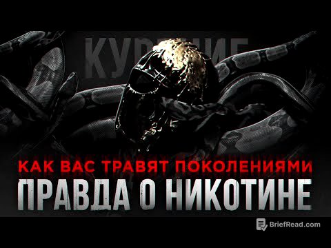 Почему Я НЕ КУРЮ - Как НЕ БЫТЬ РАБОМ. Документальный Фильм Мориарти.
