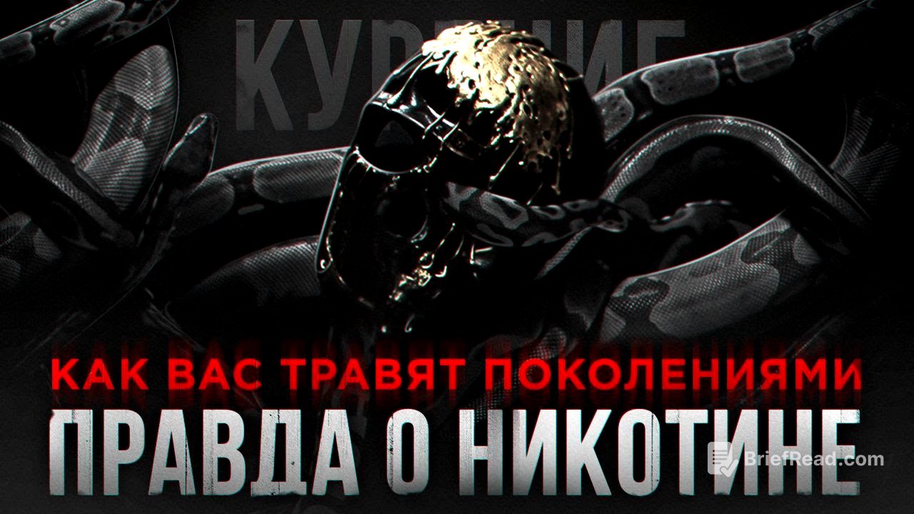 Почему Я НЕ КУРЮ - Как НЕ БЫТЬ РАБОМ. Документальный Фильм Мориарти.