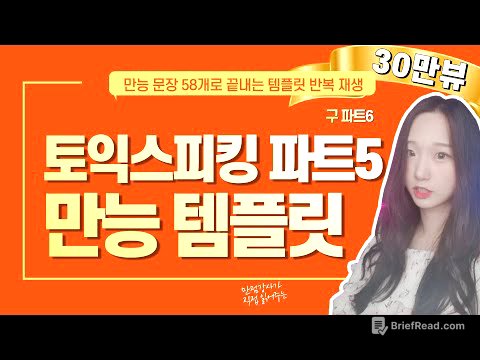 토익스피킹 파트5 (구 파트6) 만능답변 템플릿 문장 반복재생