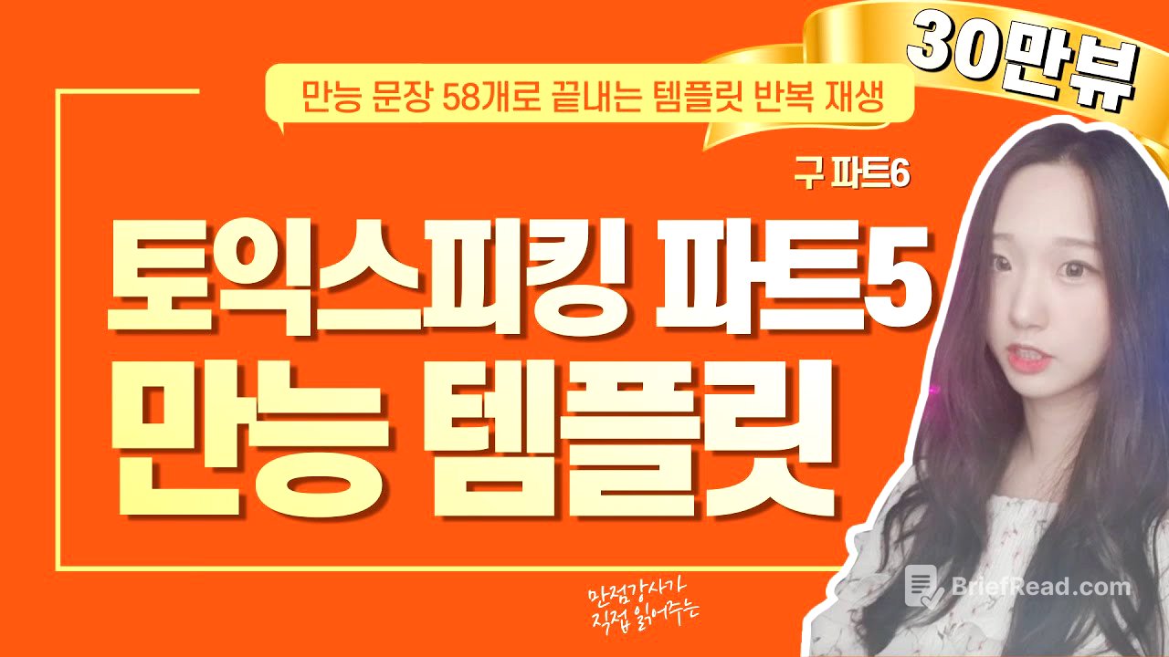 토익스피킹 파트5 (구 파트6) 만능답변 템플릿 문장 반복재생