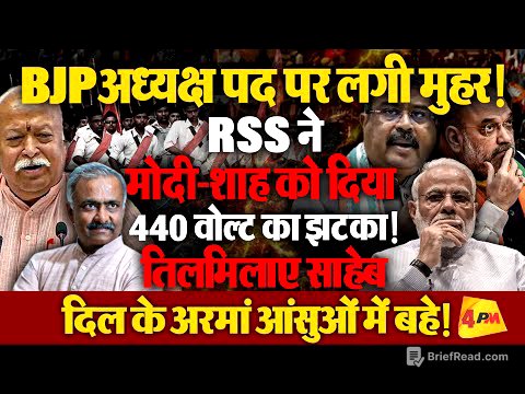 मोदी-शाह और जेपी नड्डा को संघ ने दिखाया आइना? समीकरण बदले!