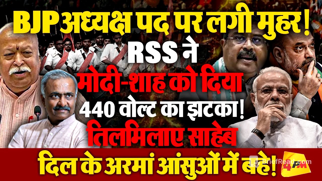 मोदी-शाह और जेपी नड्डा को संघ ने दिखाया आइना? समीकरण बदले!