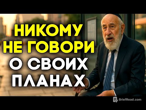 Как добиваться всех поставленных целей? Еврейский тайна успеха