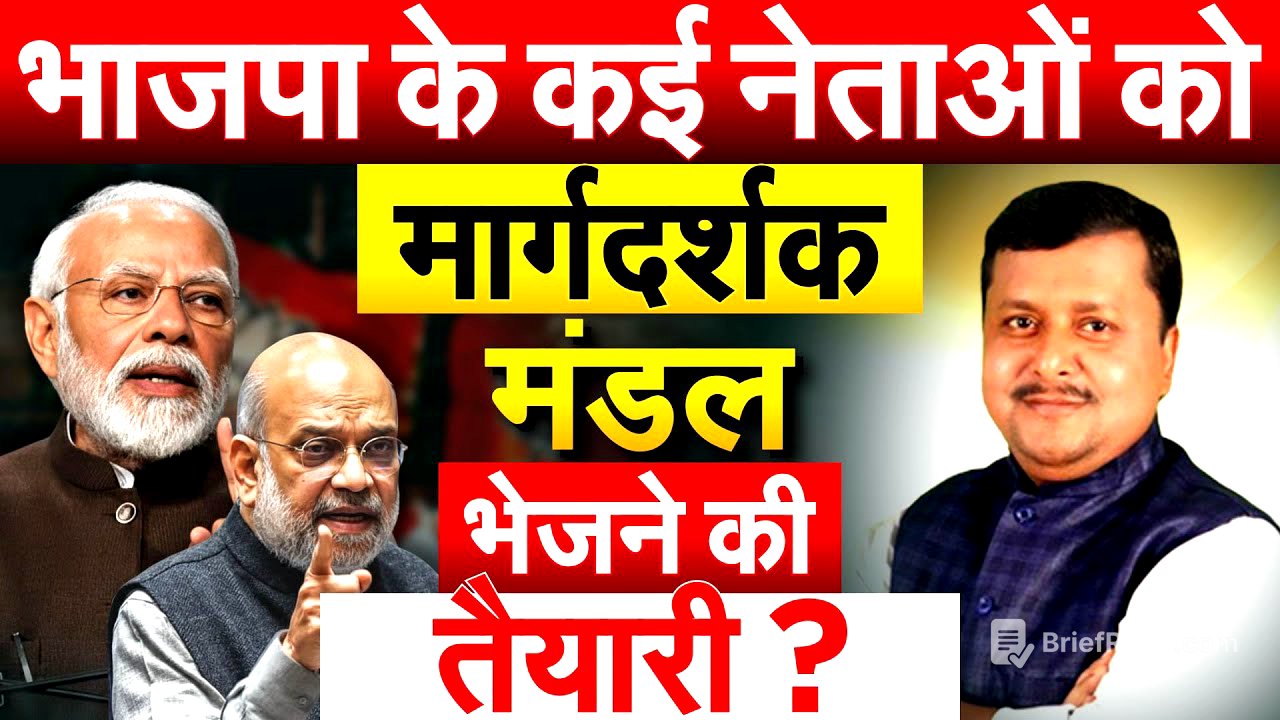 भाजपा के कई नेताओं को मार्गदर्शक मंडल भेजने की तैयारी ?