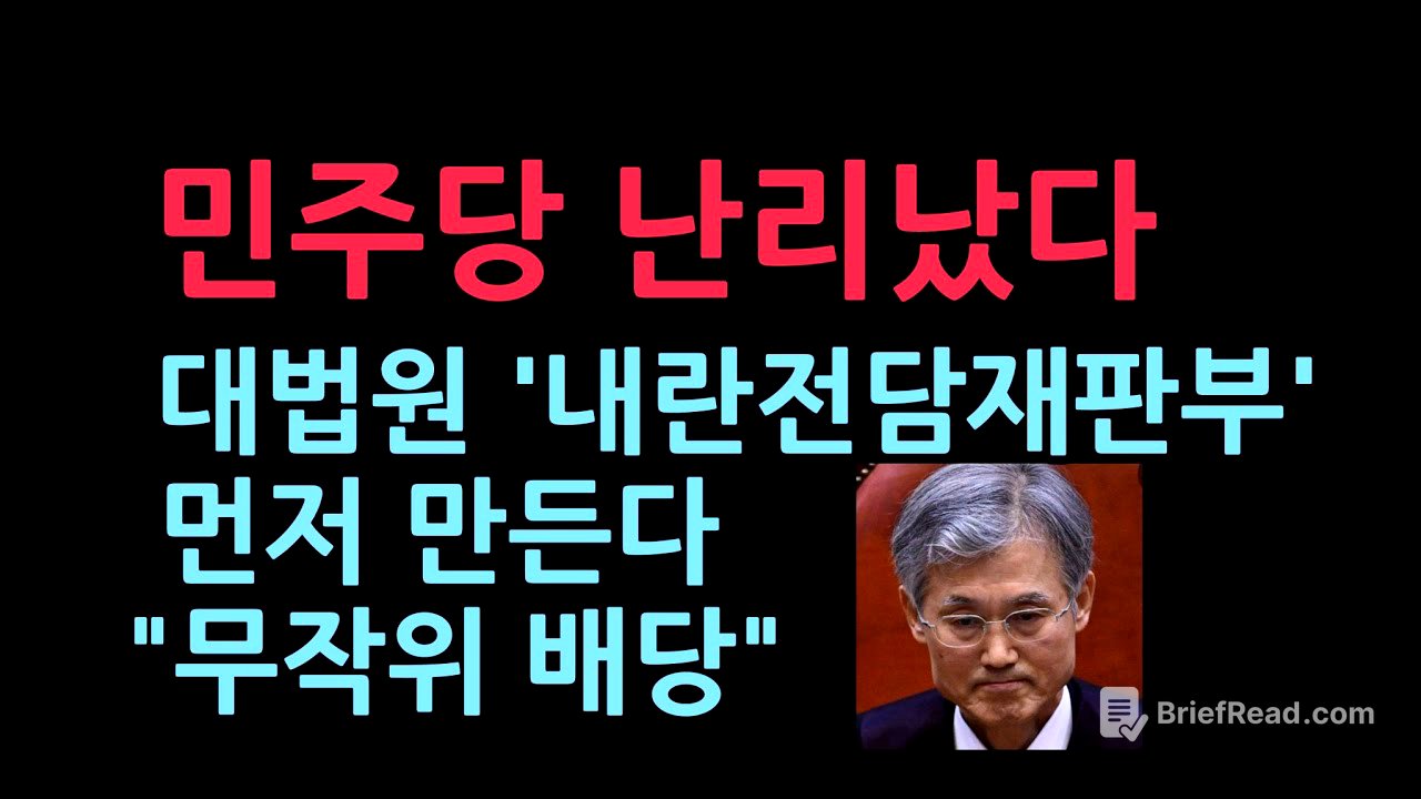 민주당 난리났다. 대법원, 내란전담재판부 먼저 만든다 "무작위 배당 원칙" (2025.12.18)