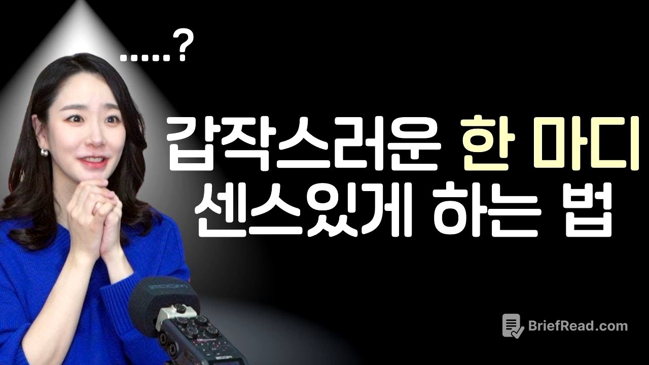 "갑자기 한 마디 해야할 때" 당황하지 않고 센스 있게 인사말, 소감 한마디 하는법
