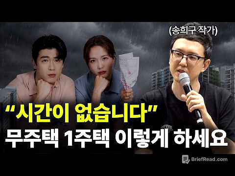 대다수가 집 살 때 실수하는 것들ㅣ이런 집은 하락장에도 잘 팔립니다ㅣ송희구ㅣ나의 첫 번째 부동산 교과서 작가ㅣ보라특강
