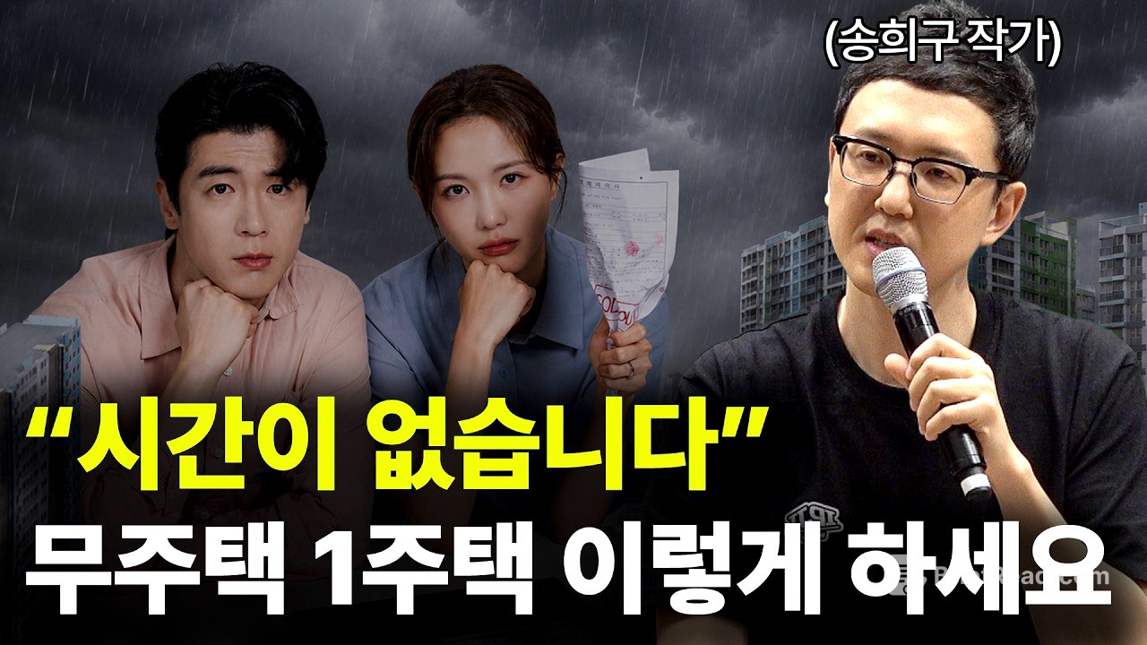 대다수가 집 살 때 실수하는 것들ㅣ이런 집은 하락장에도 잘 팔립니다ㅣ송희구ㅣ나의 첫 번째 부동산 교과서 작가ㅣ보라특강