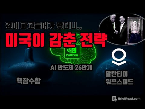[미국의 음모?] 갑자기 핵잠수함+엔비디아 AI를 한국에 주겠다는 숨겨진 이유