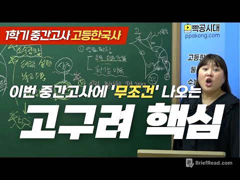 🔥고1 중간고사에 무조건 나오는 고구려 핵심(광개토대왕) | 빡공시대 고등한국사