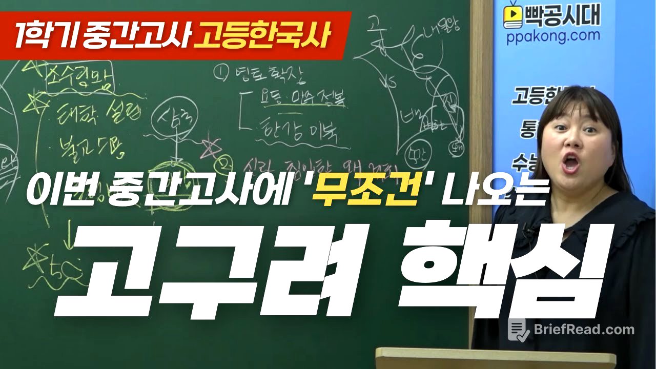 🔥고1 중간고사에 무조건 나오는 고구려 핵심(광개토대왕) | 빡공시대 고등한국사