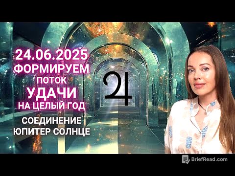 24 июня 2025 - включите свой поток удачи на целый год. Соединение Юпитер - Солнце