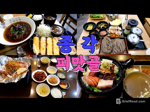 서울 종각 피맛골 맛집 Best 10