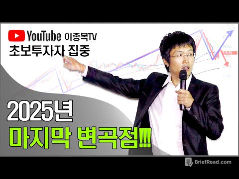 2025년 마지막 변곡점!!!