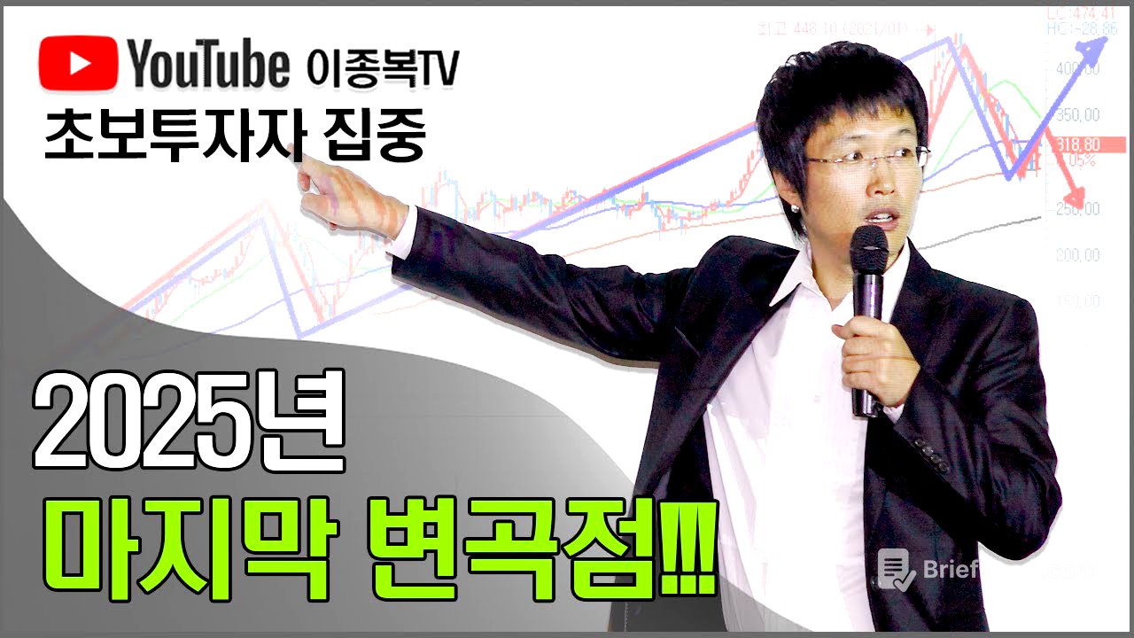 2025년 마지막 변곡점!!!