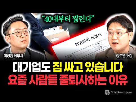 “대기업도 짐 싸고 있다” 요즘 사람들이 줄줄이 퇴사할 수밖에 없는 충격 이유 | 정도영 소장 1부