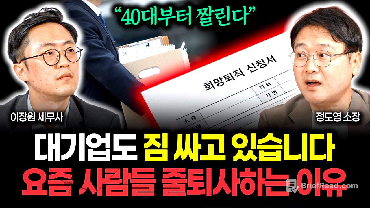 “대기업도 짐 싸고 있다” 요즘 사람들이 줄줄이 퇴사할 수밖에 없는 충격 이유 | 정도영 소장 1부