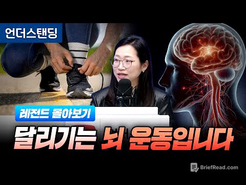 [레전드 몰아보기] 달리기는 뇌 운동입니다 (서울대의대 재활의학교실 정세희 교수)