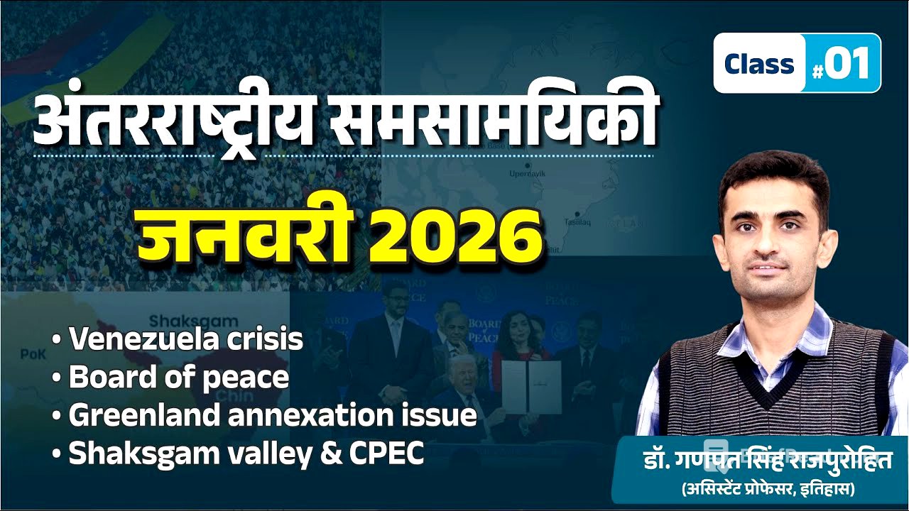 International Current Affairs | January 2026 | अंतरराष्ट्रीय समसामयिकी | #01