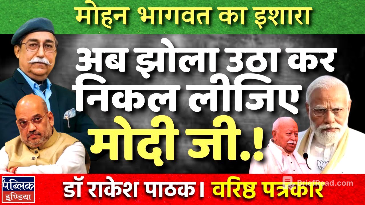 RSS Chief Mohan Bhagwat's Hint: Time for PM Modi to Step Down? | Dr. Rakesh Pathak